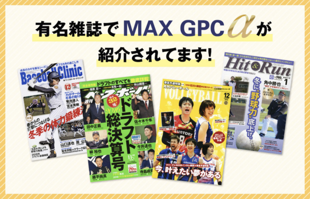 MAX GPC αの良い口コミ・評価されるポイント