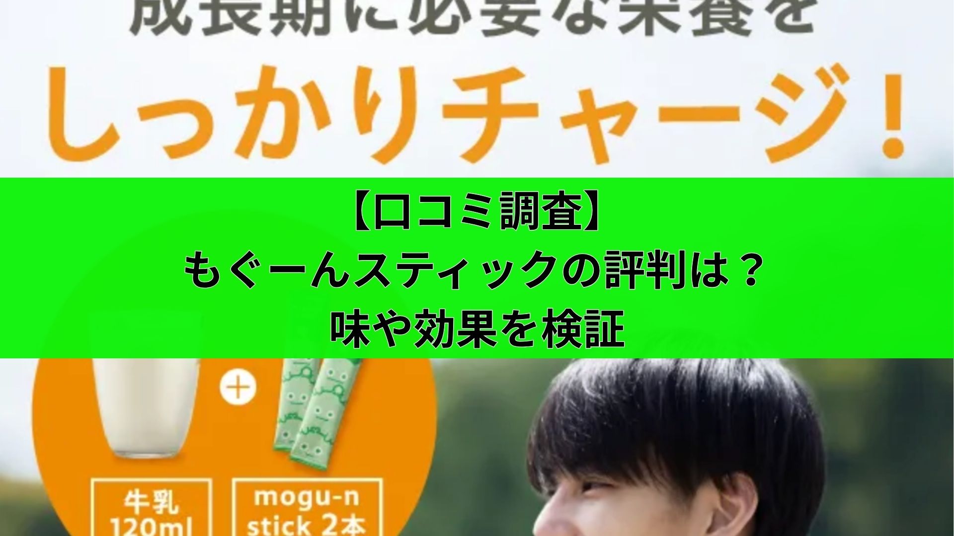 【口コミ調査】もぐーんスティックの評判は？味や効果を検証