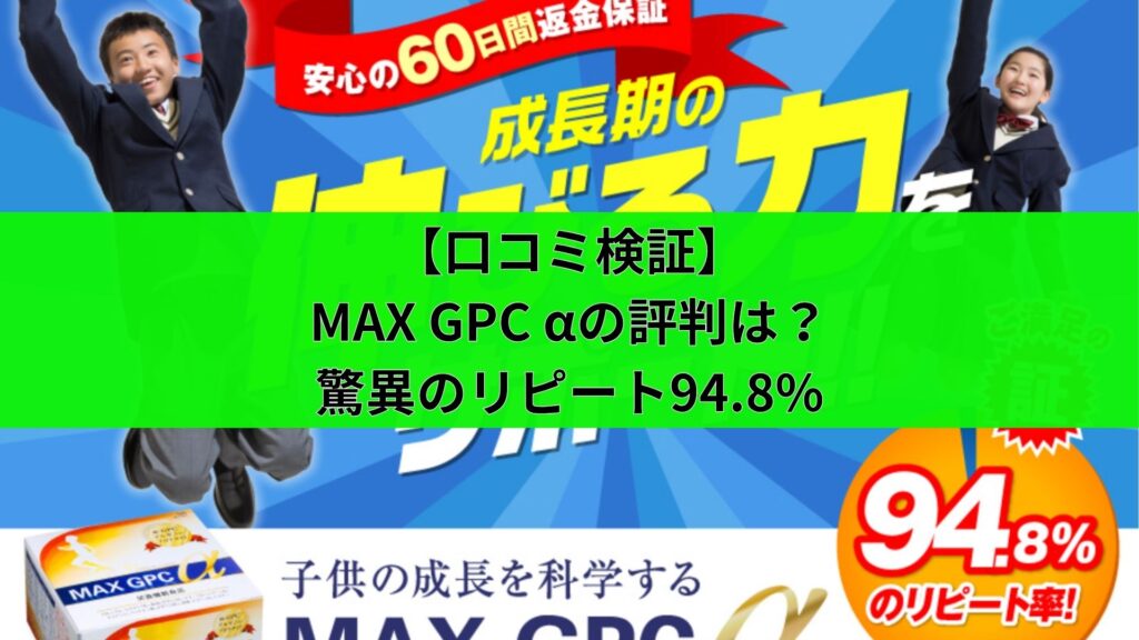 【口コミ検証】MAX GPC αの評判は?驚異のリピート94.8%